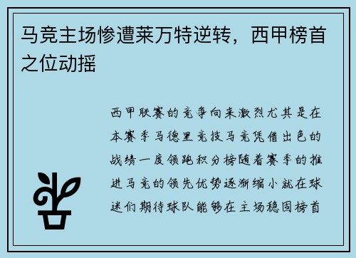 马竞主场惨遭莱万特逆转，西甲榜首之位动摇