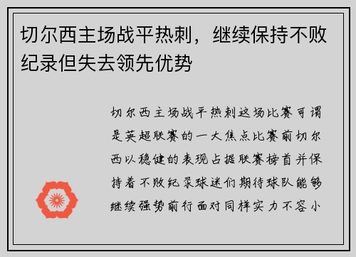 切尔西主场战平热刺，继续保持不败纪录但失去领先优势