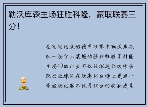 勒沃库森主场狂胜科隆，豪取联赛三分！
