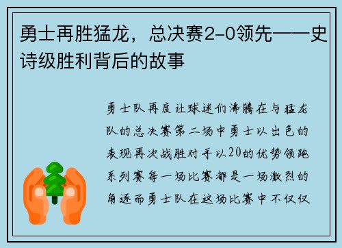 勇士再胜猛龙，总决赛2-0领先——史诗级胜利背后的故事