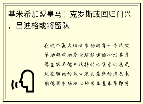 基米希加盟皇马！克罗斯或回归门兴，吕迪格或将留队