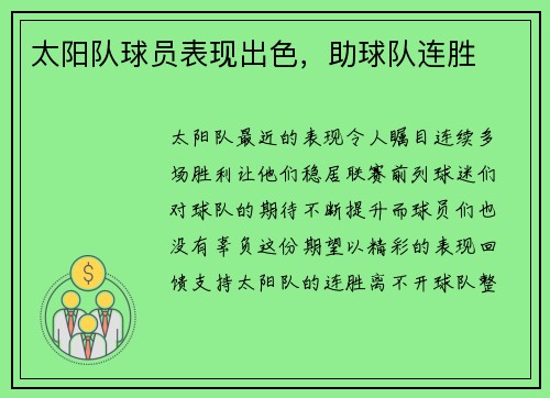 太阳队球员表现出色，助球队连胜