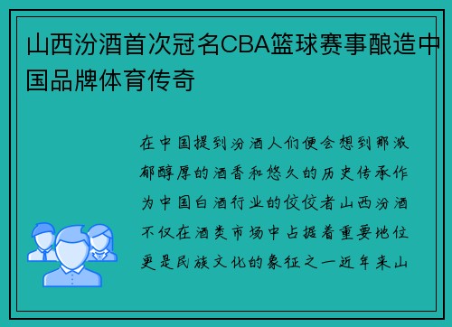 山西汾酒首次冠名CBA篮球赛事酿造中国品牌体育传奇