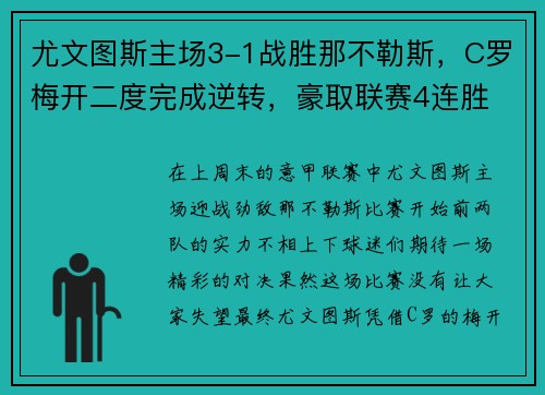 尤文图斯主场3-1战胜那不勒斯，C罗梅开二度完成逆转，豪取联赛4连胜