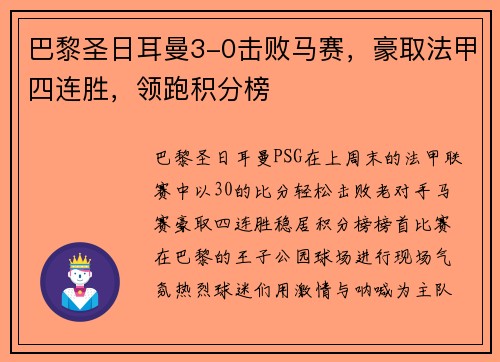 巴黎圣日耳曼3-0击败马赛，豪取法甲四连胜，领跑积分榜