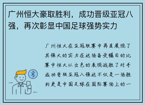 广州恒大豪取胜利，成功晋级亚冠八强，再次彰显中国足球强势实力