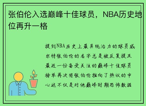 张伯伦入选巅峰十佳球员，NBA历史地位再升一格