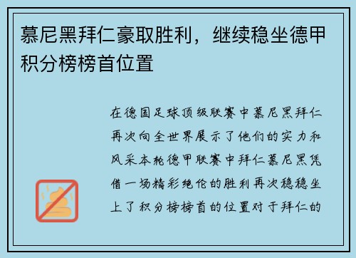 慕尼黑拜仁豪取胜利，继续稳坐德甲积分榜榜首位置
