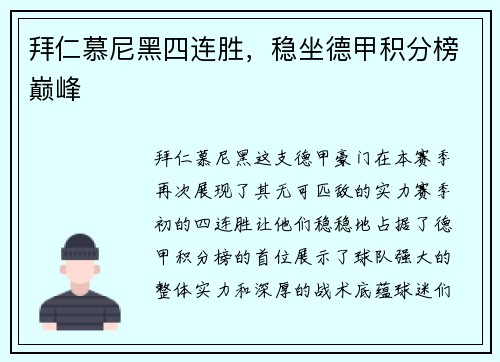 拜仁慕尼黑四连胜，稳坐德甲积分榜巅峰