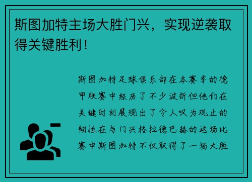 斯图加特主场大胜门兴，实现逆袭取得关键胜利！