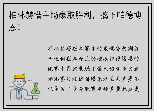 柏林赫塔主场豪取胜利，擒下帕德博恩！