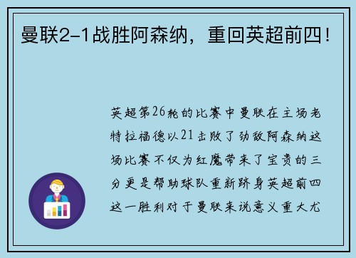 曼联2-1战胜阿森纳，重回英超前四！