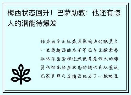 梅西状态回升！巴萨助教：他还有惊人的潜能待爆发