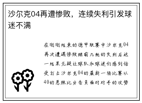 沙尔克04再遭惨败，连续失利引发球迷不满