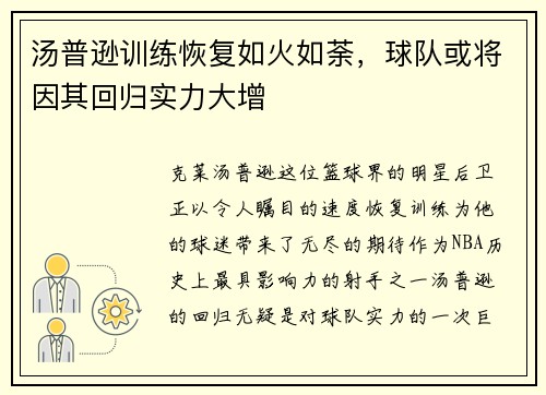 汤普逊训练恢复如火如荼，球队或将因其回归实力大增