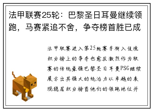 法甲联赛25轮：巴黎圣日耳曼继续领跑，马赛紧追不舍，争夺榜首胜已成焦点