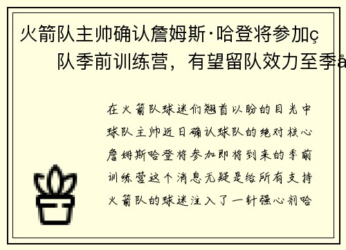 火箭队主帅确认詹姆斯·哈登将参加球队季前训练营，有望留队效力至季后赛