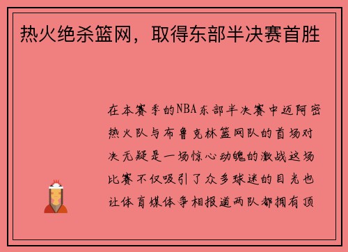 热火绝杀篮网，取得东部半决赛首胜