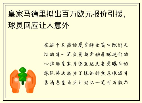 皇家马德里拟出百万欧元报价引援，球员回应让人意外