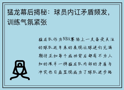 猛龙幕后揭秘：球员内讧矛盾频发，训练气氛紧张