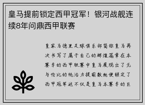 皇马提前锁定西甲冠军！银河战舰连续8年问鼎西甲联赛