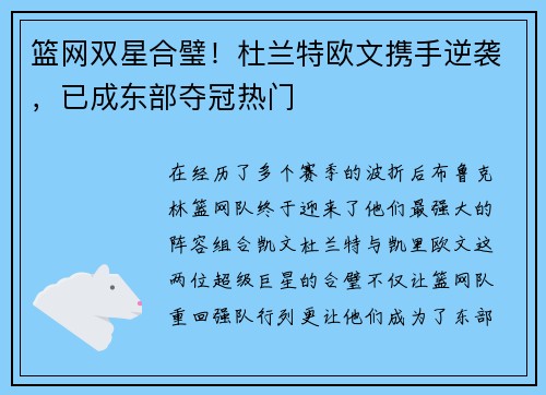 篮网双星合璧！杜兰特欧文携手逆袭，已成东部夺冠热门