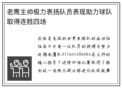 老鹰主帅极力表扬队员表现助力球队取得连胜四场