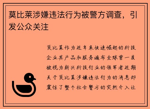 莫比莱涉嫌违法行为被警方调查，引发公众关注