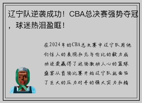 辽宁队逆袭成功！CBA总决赛强势夺冠，球迷热泪盈眶！