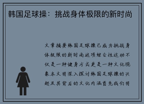 韩国足球操：挑战身体极限的新时尚