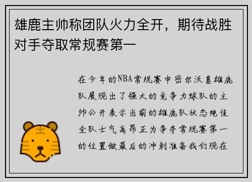 雄鹿主帅称团队火力全开，期待战胜对手夺取常规赛第一