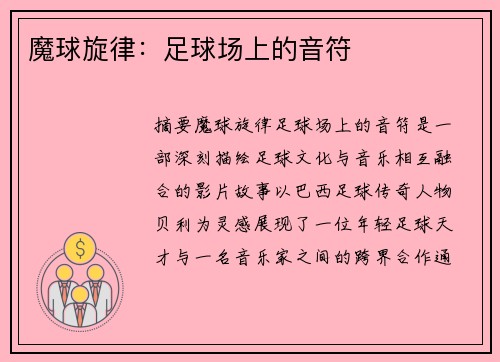 魔球旋律：足球场上的音符